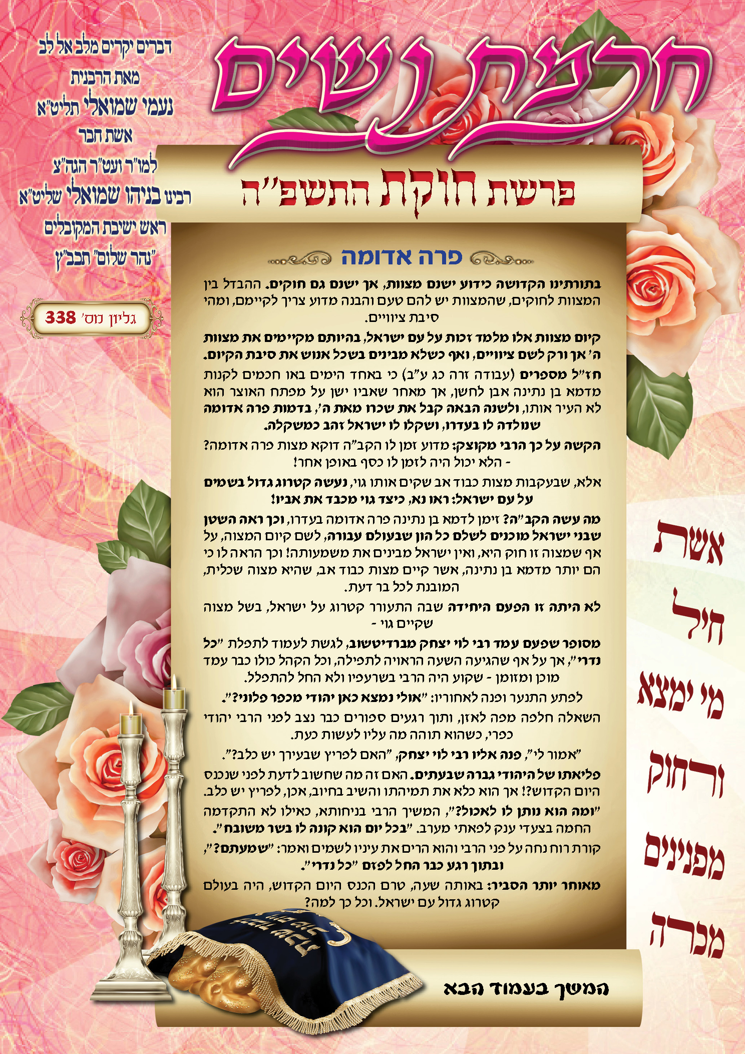 עלון חכמת נשים פרשת חוקת תשפ''ה